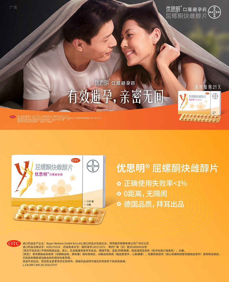 优思明 屈螺酮炔雌醇片(OTC) 21片