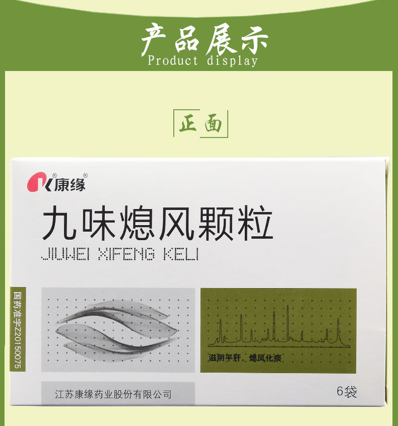 康缘 九味熄风颗粒 6g*6袋
