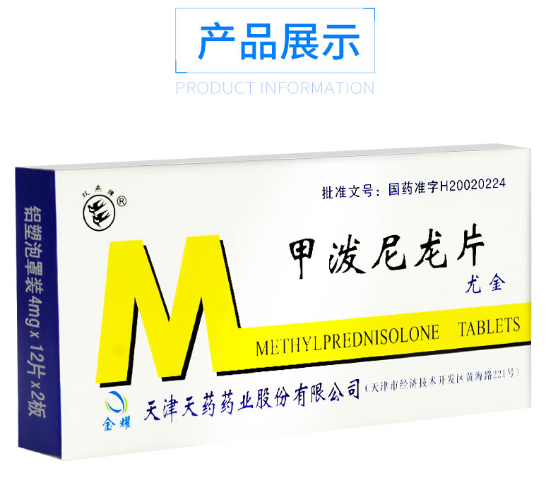 尤金 甲泼尼龙片 4mg*12片*2板