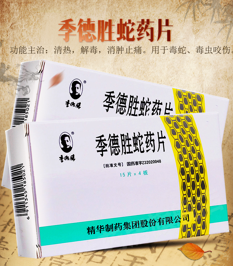 季德胜 季德胜蛇药片 0.4g*15片*4板