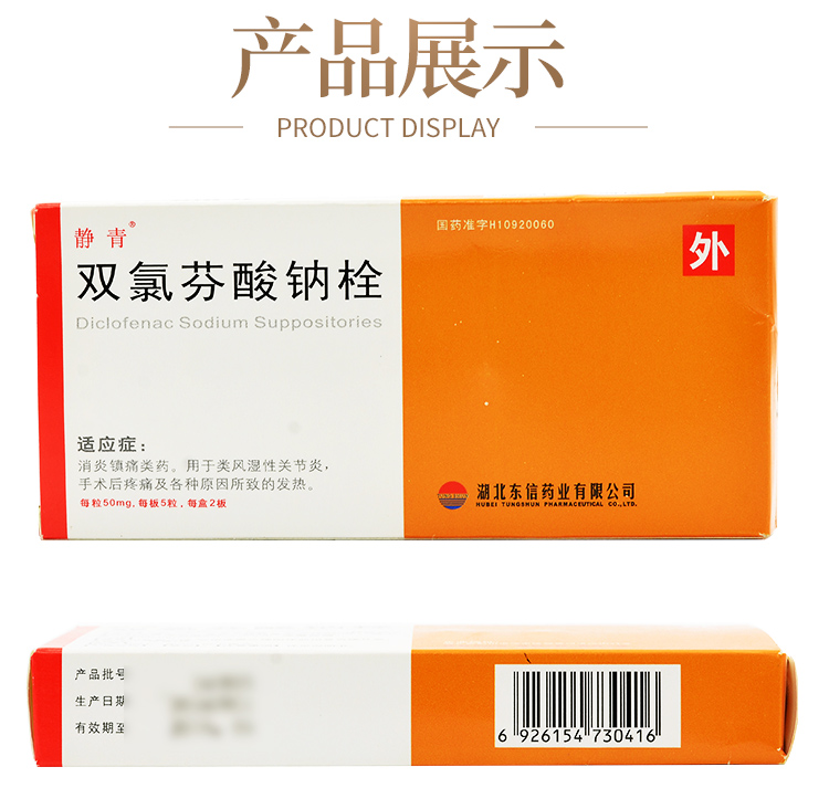 双氯芬酸钠栓 50mg*5粒*2板