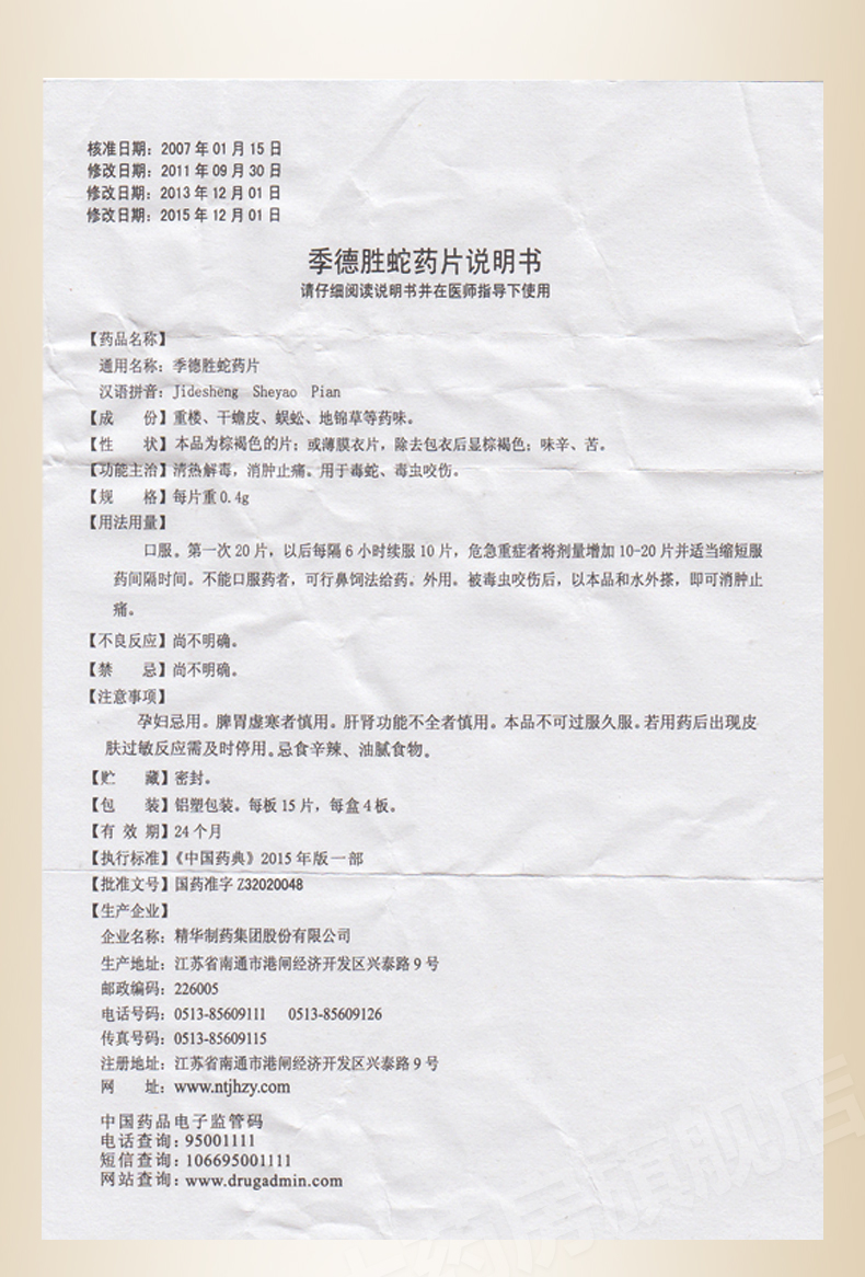 季德胜 季德胜蛇药片 0.4g*15片*4板