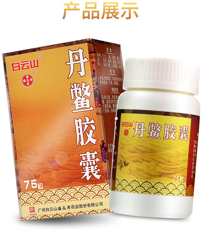 白云山 丹鳖胶囊 0.38g*75粒