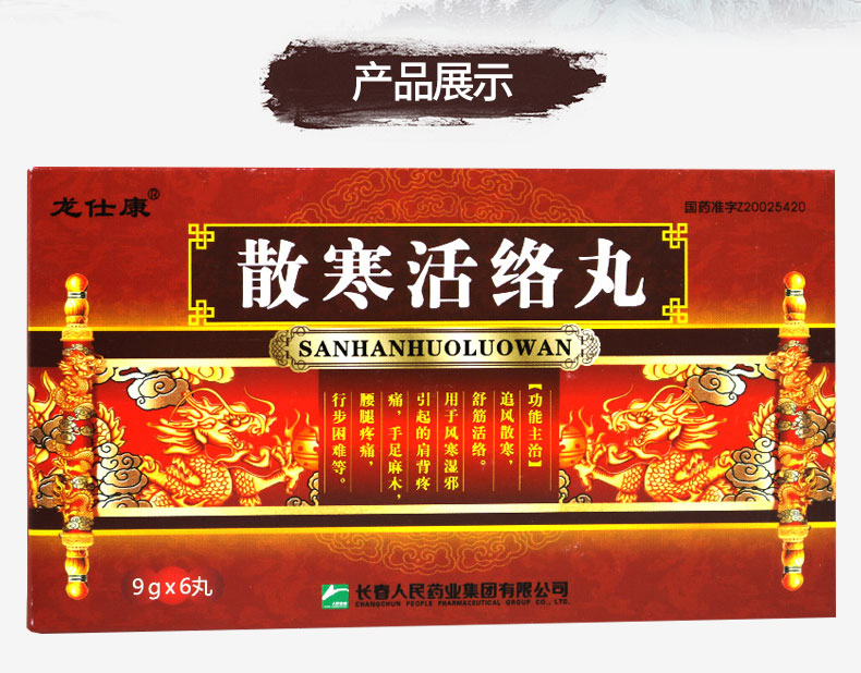 龙仕康 散寒活络丸 9g*6丸