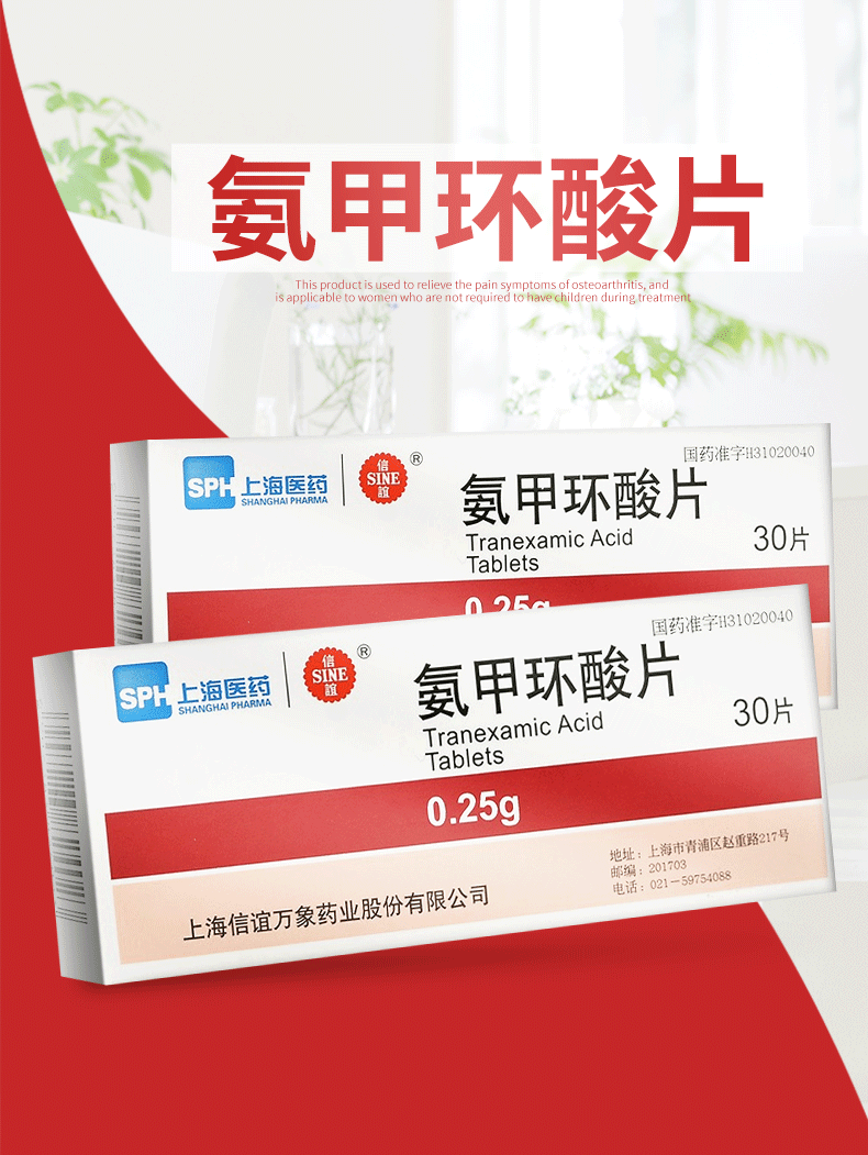 信谊 氨甲环酸片 0.25g*10片*3板