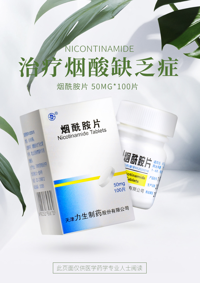 力 烟酰胺片 50mg*100片