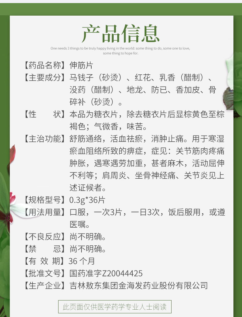 敖东 伸筋片 0.3g*12片*3板