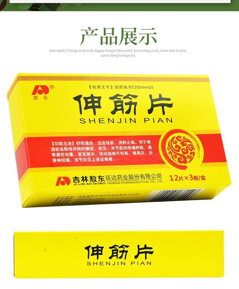 敖东 伸筋片 0.3g*12片*3板