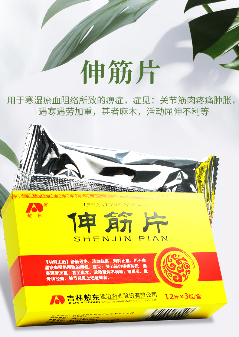敖东 伸筋片 0.3g*12片*3板
