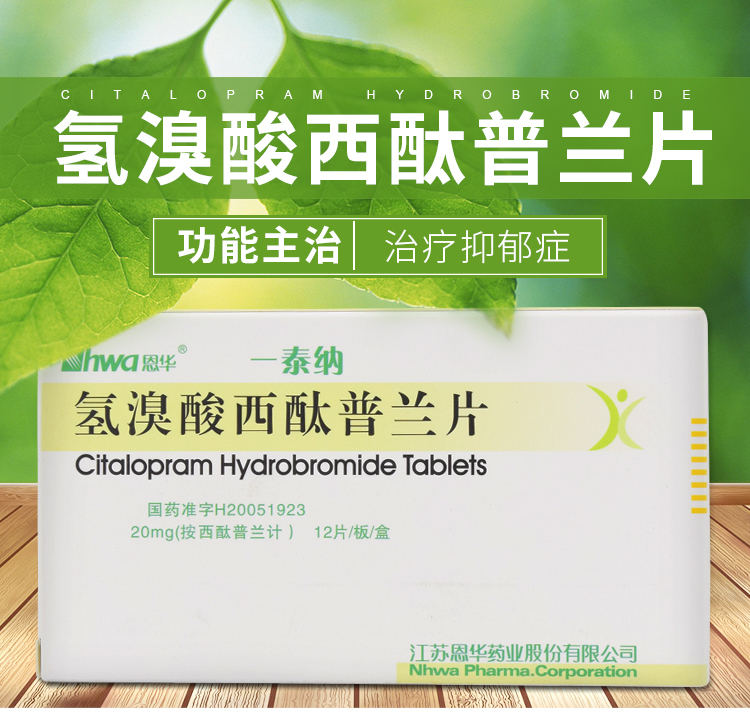 一泰纳 氢溴酸西酞普兰片 20mg*12片