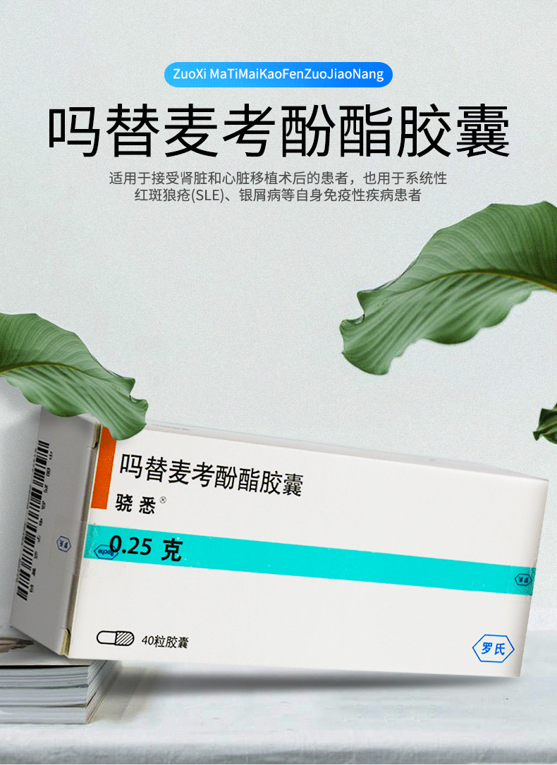 骁悉 吗替麦考酚酯胶囊 0.25g*40粒