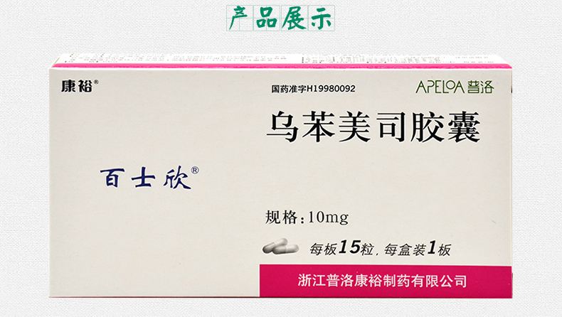 百士欣 乌苯美司胶囊   10mg*15粒