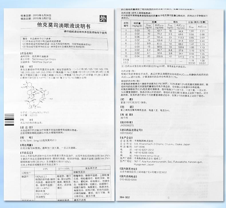 塔克司他克莫司滴眼液5ml:5mg价格及说明书-功效与-好