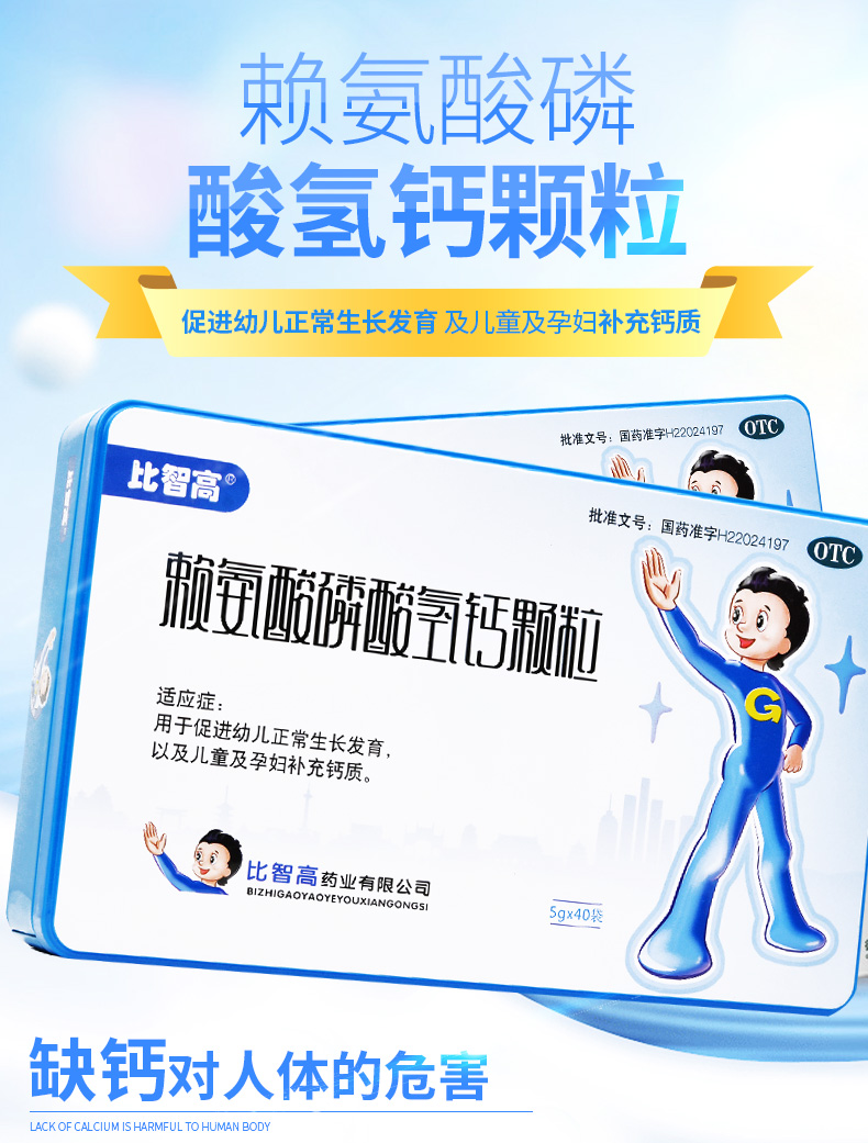 比智高 赖氨酸磷酸氢钙颗粒 5g*40袋