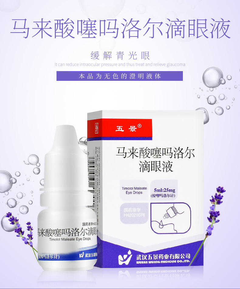 五景 马来酸噻吗洛尔滴眼液 5ml:25mg