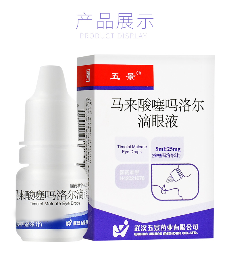 五景 马来酸噻吗洛尔滴眼液 5ml:25mg