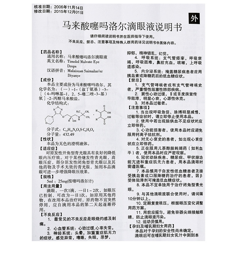 五景 马来酸噻吗洛尔滴眼液 5ml:25mg