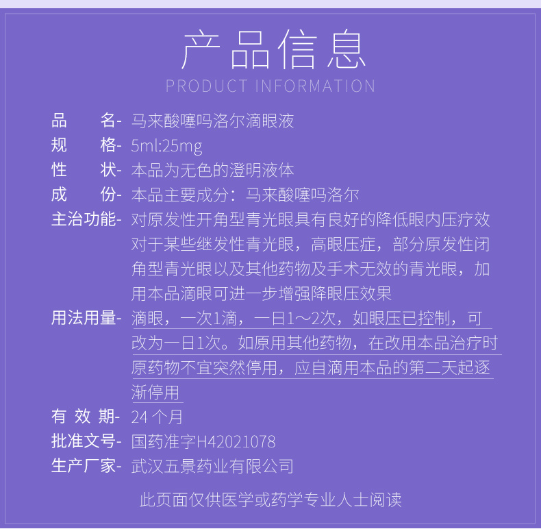 五景 马来酸噻吗洛尔滴眼液 5ml:25mg