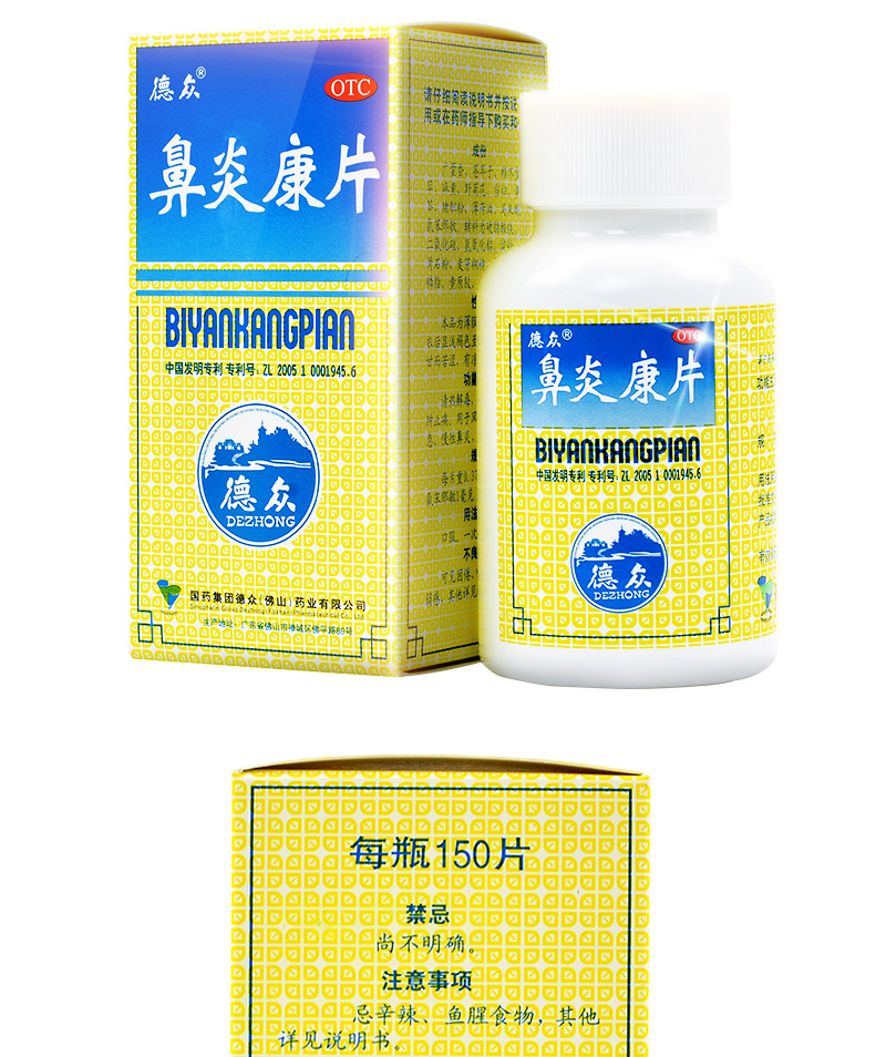 德众 鼻炎康片 0.37g*150片