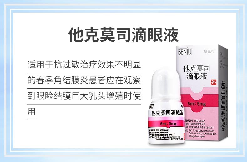 塔克司 他克莫司滴眼液 5ml:5mg