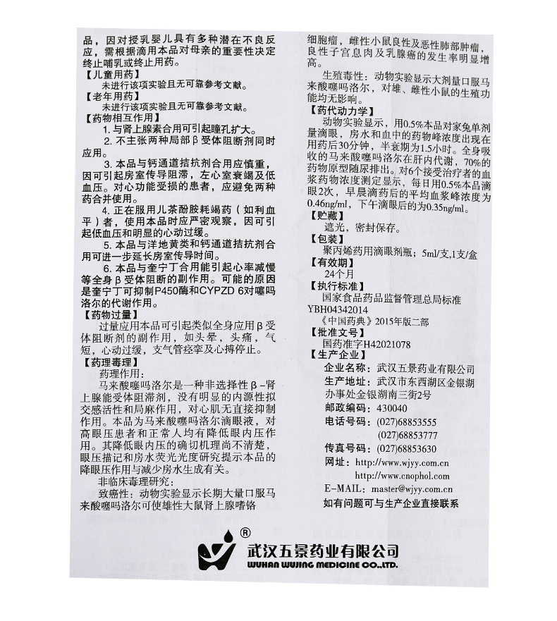 五景 马来酸噻吗洛尔滴眼液 5ml:25mg