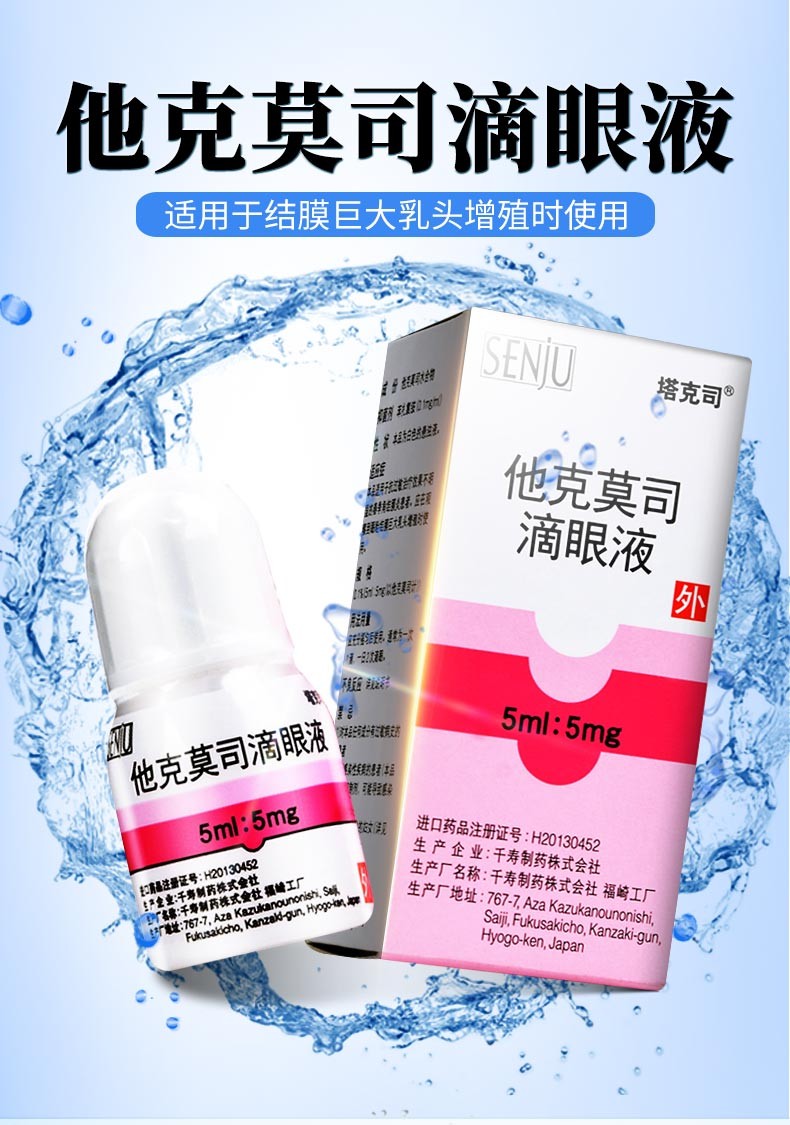 塔克司 他克莫司滴眼液 5ml:5mg