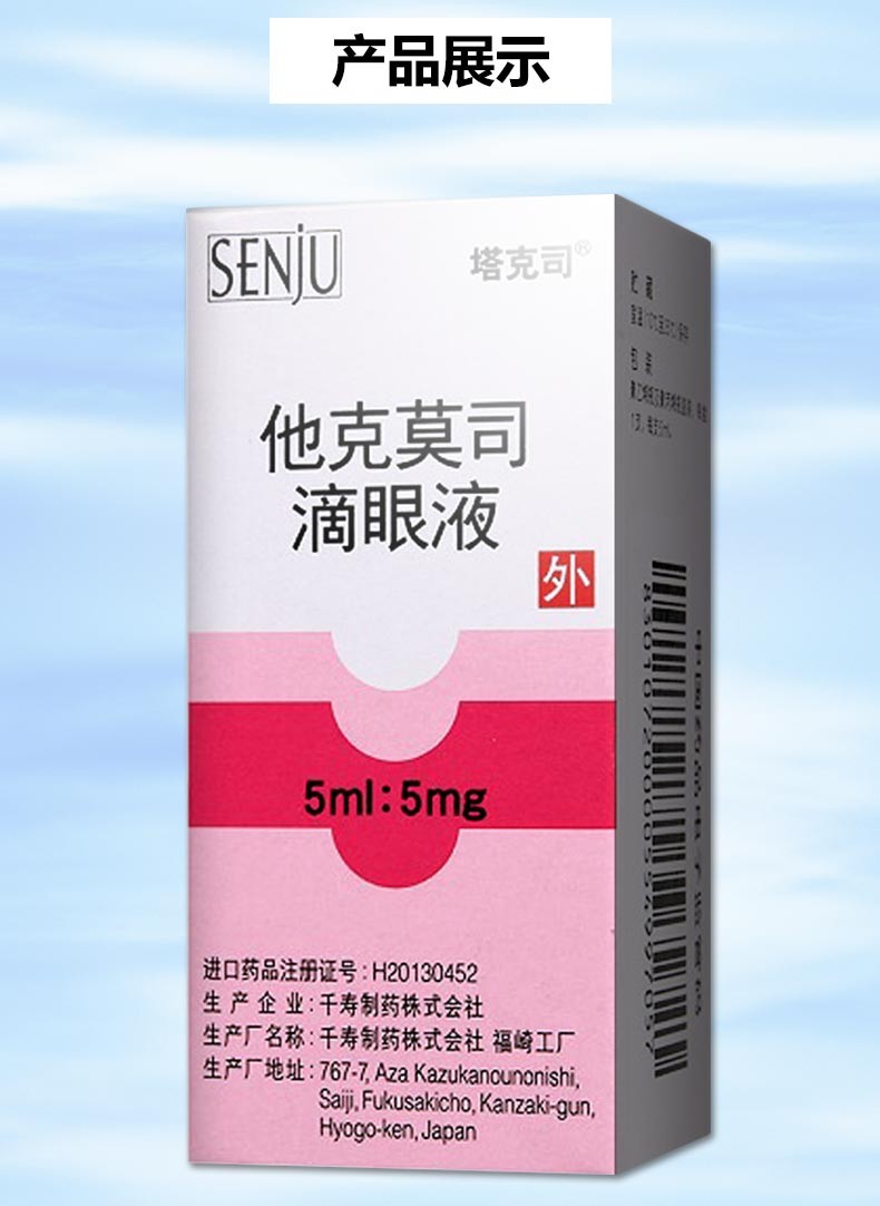 塔克司 他克莫司滴眼液 5ml:5mg