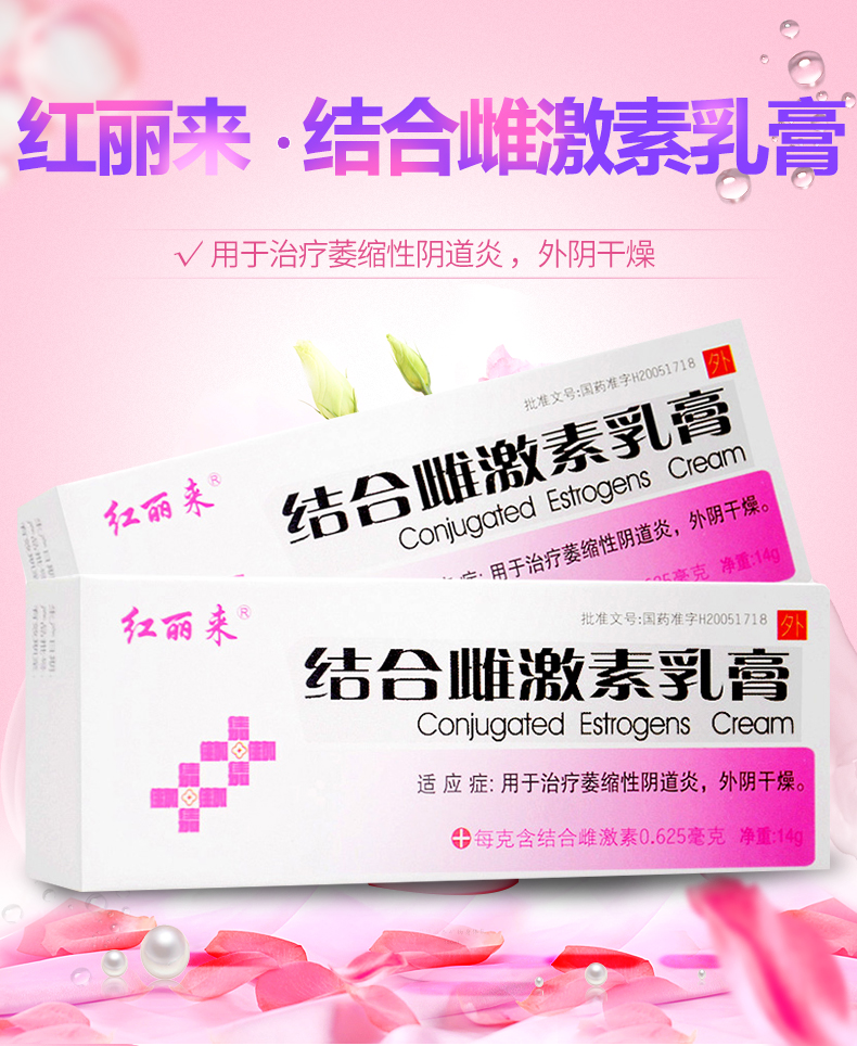 红丽来 结合雌激素乳膏主图