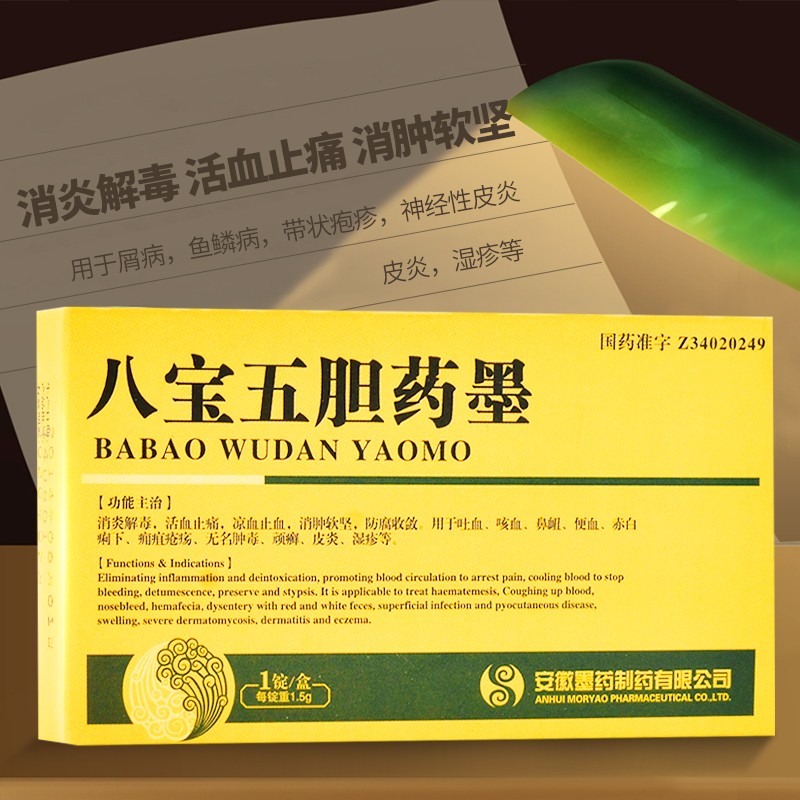 墨药 八宝五胆药墨正面图
