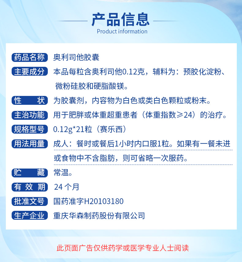 赛乐西 奥利司他胶囊 产品信息图