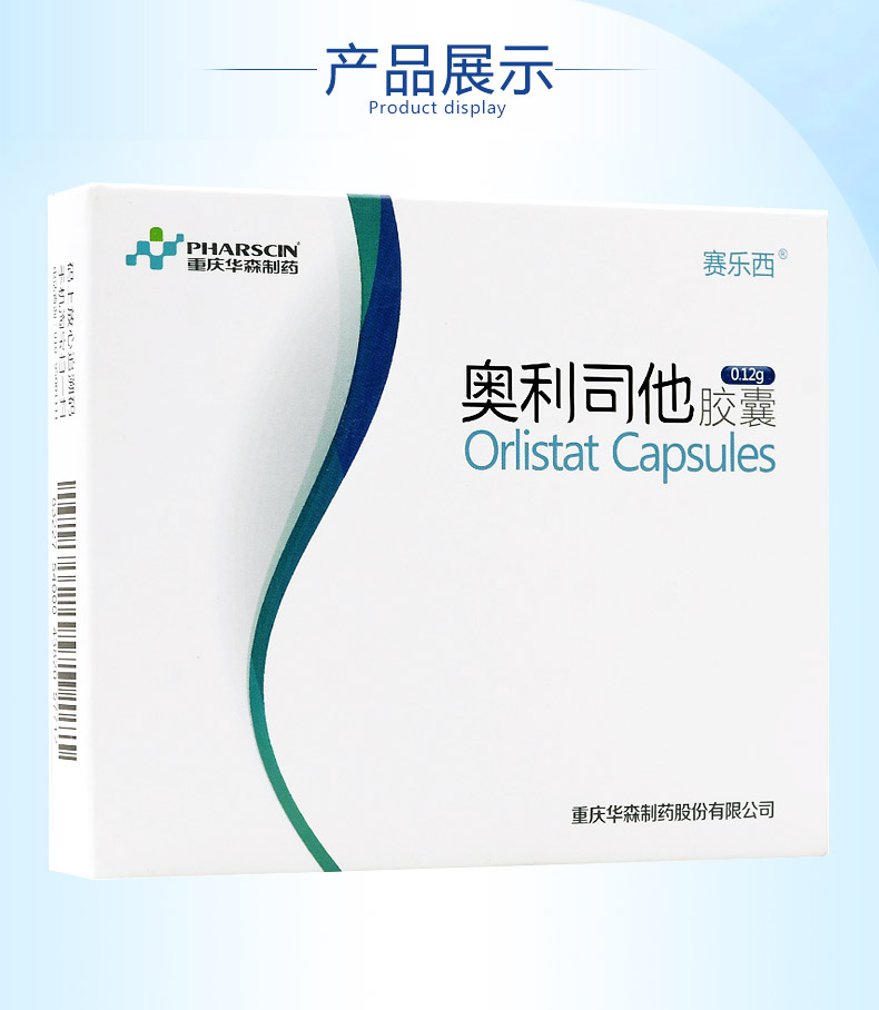 赛乐西 奥利司他胶囊 产品展示图1