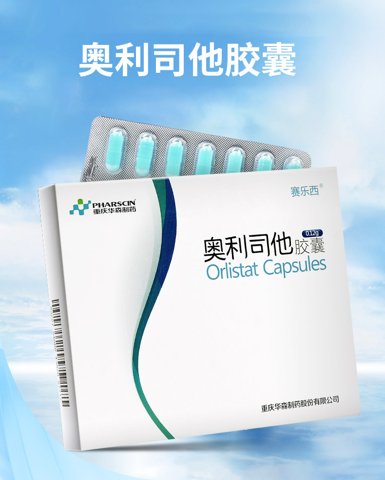 赛乐西 奥利司他胶囊产品主图