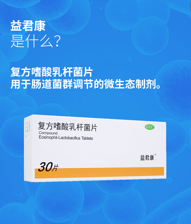 益君康 复方嗜酸乳杆菌片 0.5g*30片