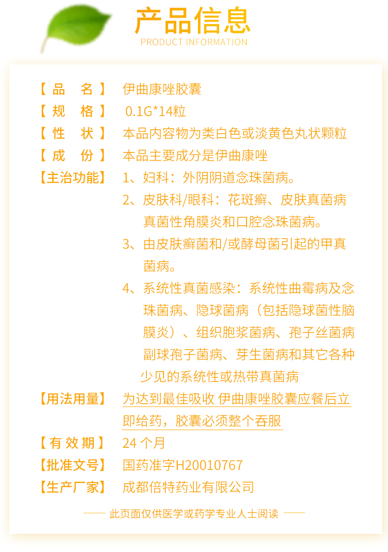 倍特 伊曲康唑胶囊 0.1g*14粒 产品信息图4 