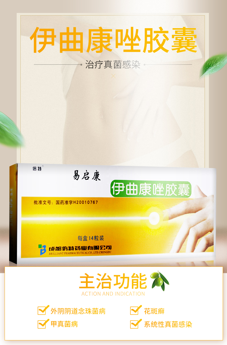 倍特 伊曲康唑胶囊 0.1g*14粒 主治功能图2