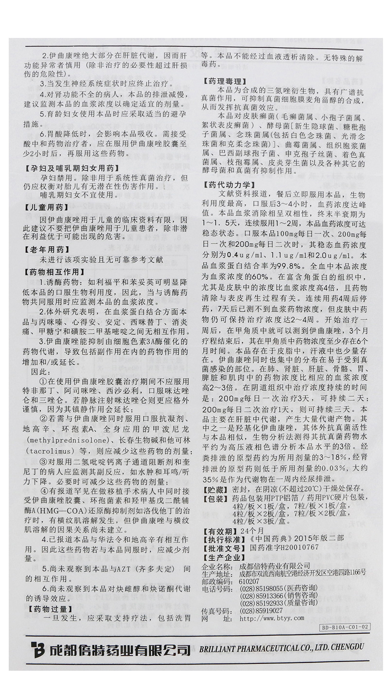 倍特 伊曲康唑胶囊 0.1g*14粒 说明书图反面8