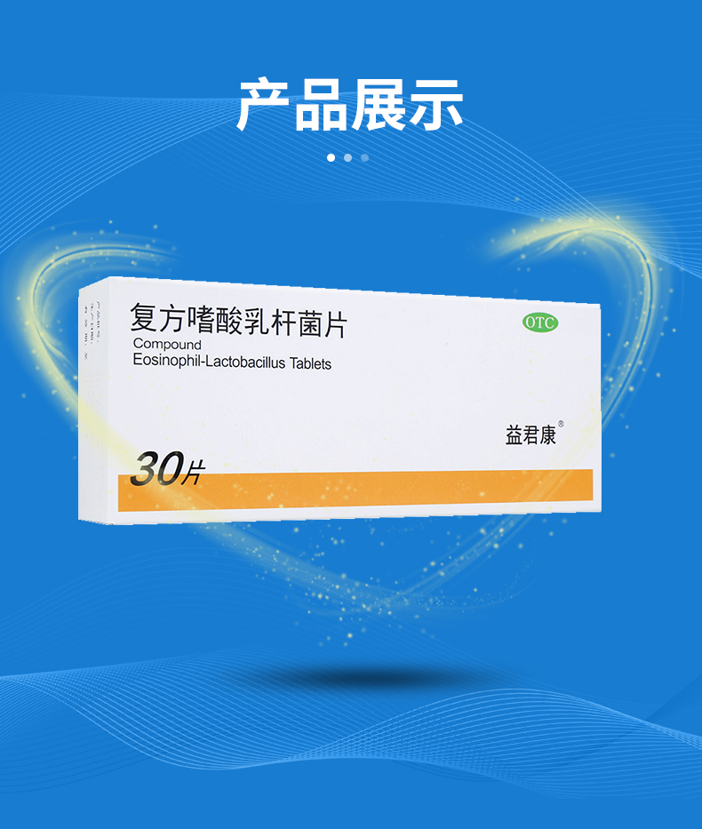 益君康 复方嗜酸乳杆菌片 0.5g*30片