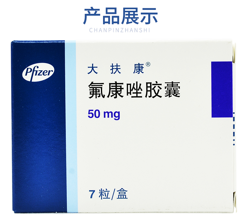 大扶康 氟康唑胶囊 50mg*7粒 产品展示图5