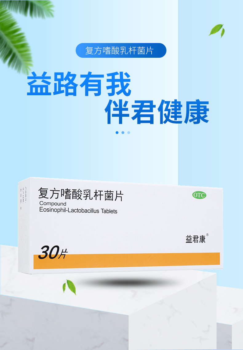 益君康 复方嗜酸乳杆菌片 0.5g*30片