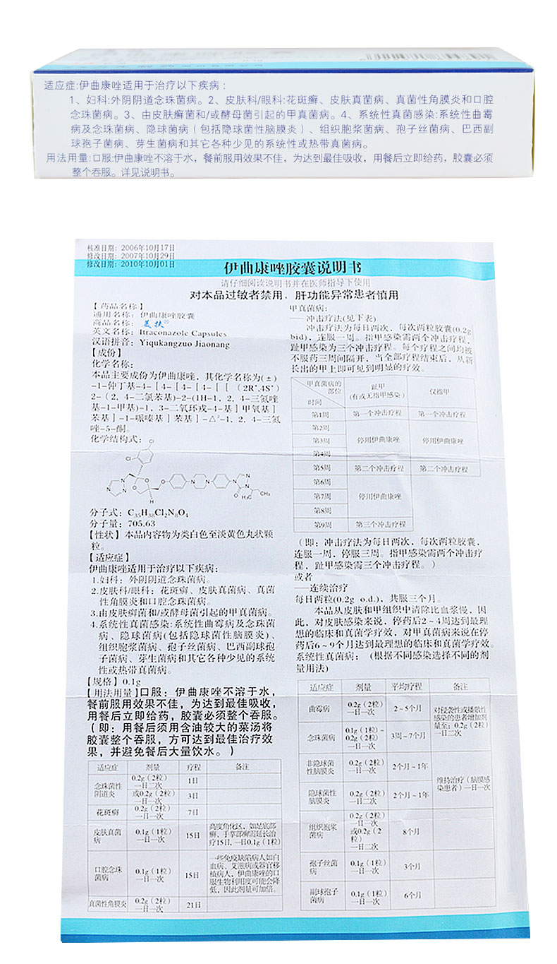 美扶 伊曲康唑胶囊 0.1g*14粒 产品说明书图4