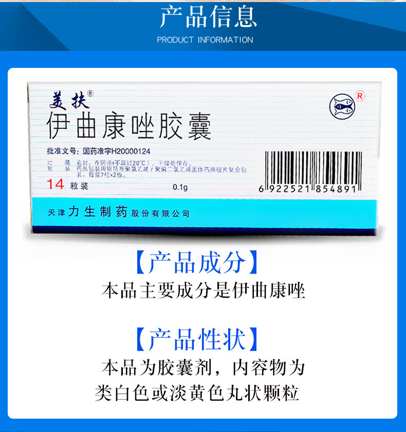 美扶 伊曲康唑胶囊 0.1g*14粒 产品信息图2