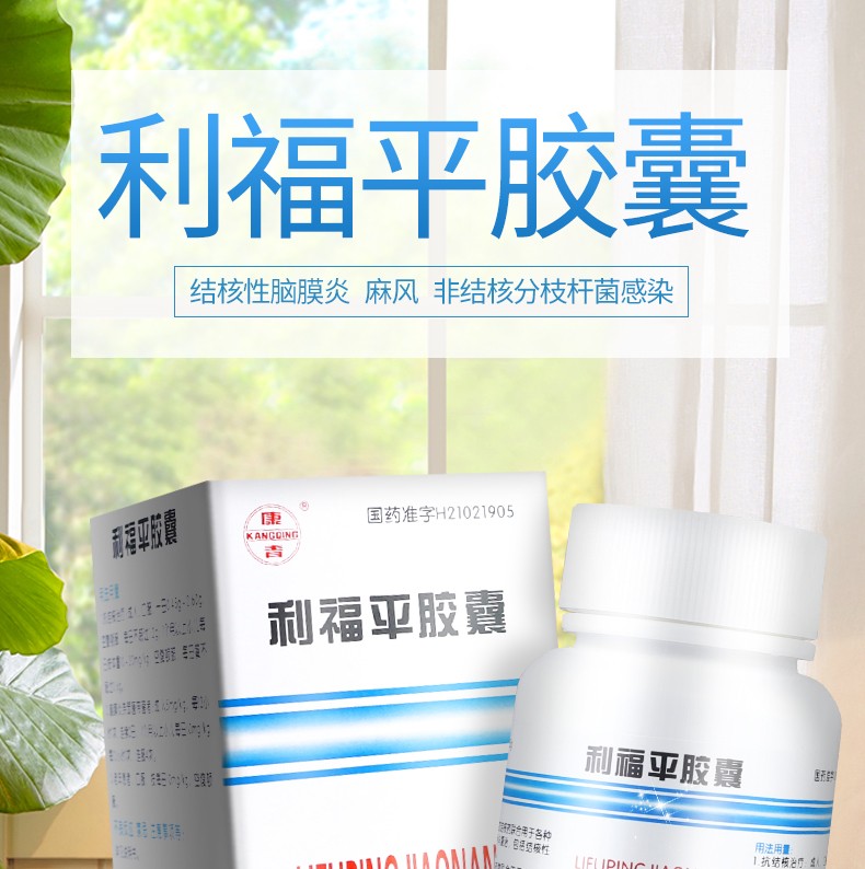 康青 利福平胶囊 0.15g*100粒 主治功能图1