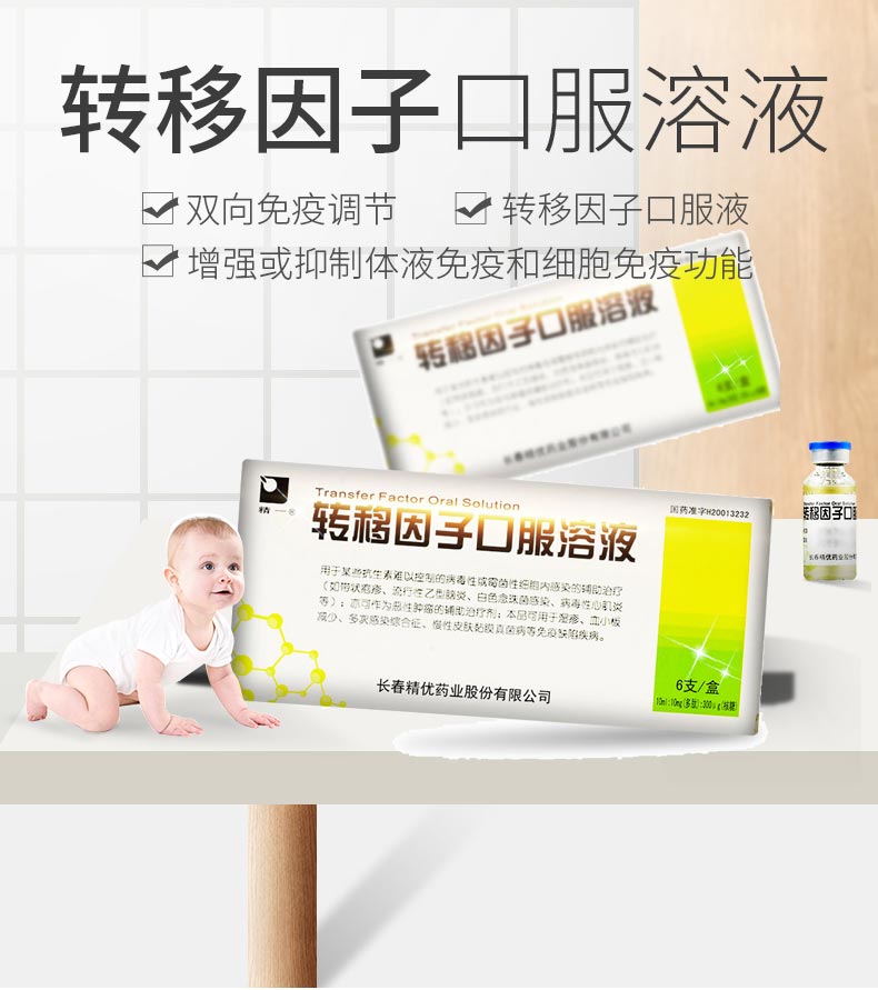 精一 转移因子口服溶液 10ml6支 产品介绍图1