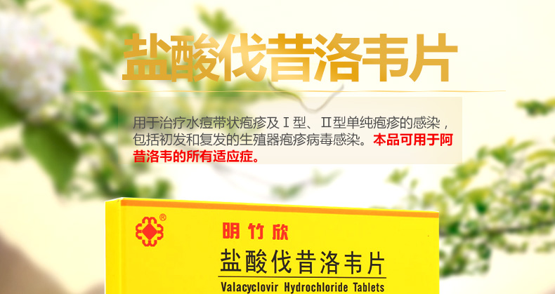 明竹欣 盐酸伐昔洛韦片 0.3g*6片 产品适应症图1