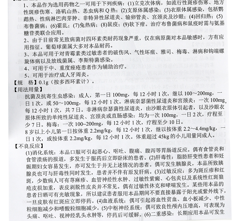 永信 永喜 盐酸多西环素肠溶胶囊 0.1g*20粒 说明书图8