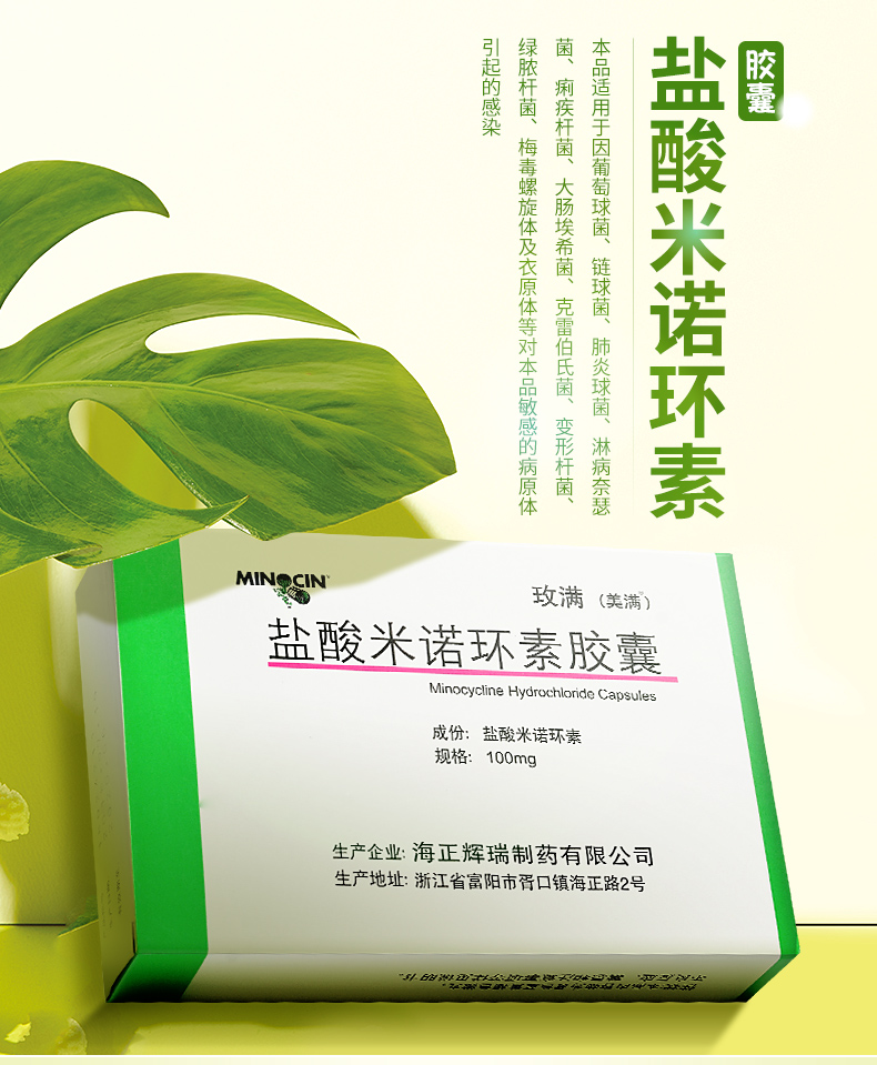 玫滿 鹽酸米諾環(huán)素膠囊 100mg*10粒