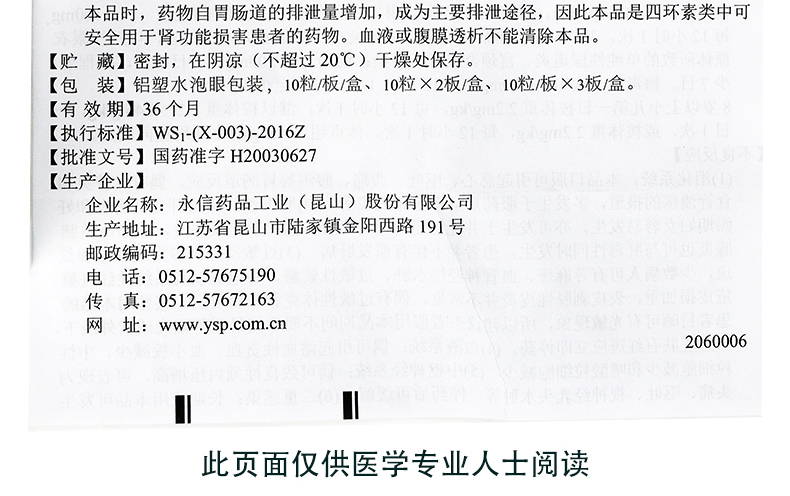 永信 永喜 盐酸多西环素肠溶胶囊 0.1g*20粒 说明书图11