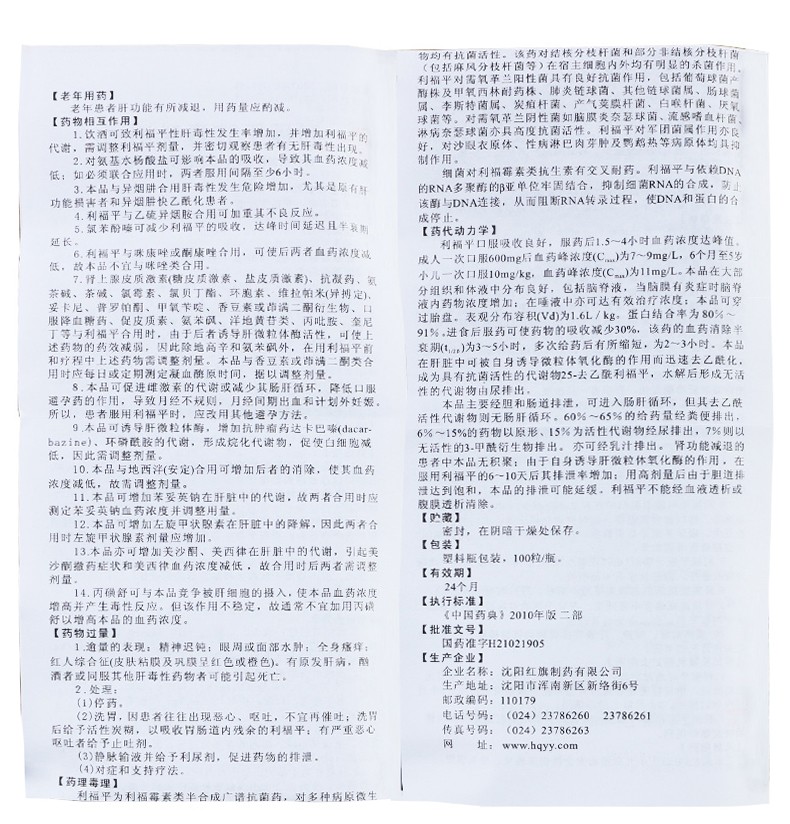 康青 利福平胶囊 0.15g*100粒 说明书图10