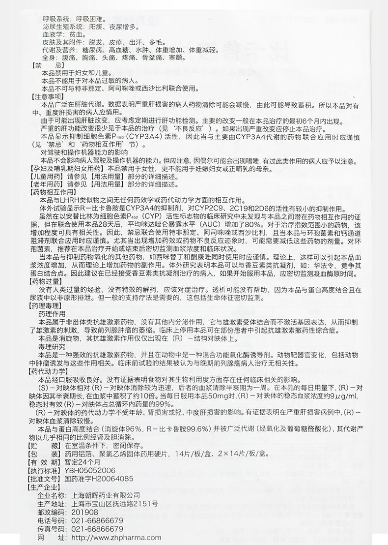 朝晖先 比卡鲁胺片 50mg*28片 说明书图7