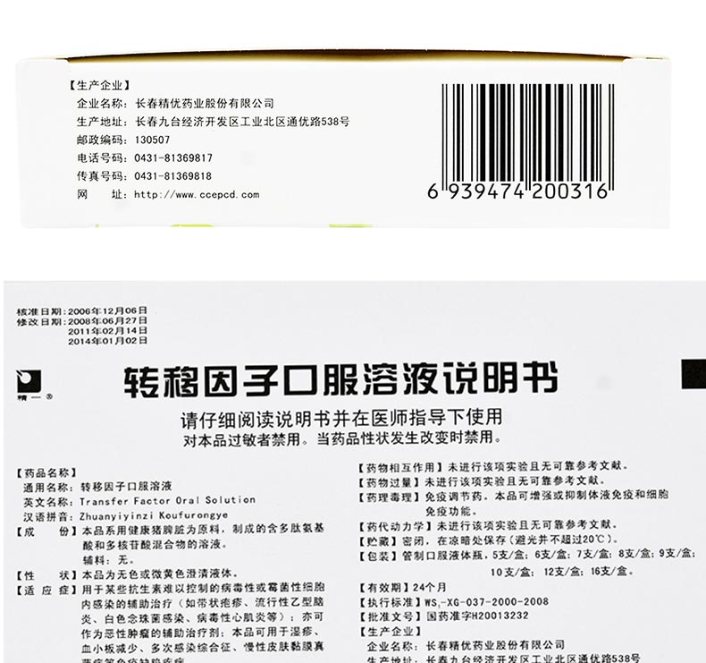 精一 转移因子口服溶液 10ml6支 说明书图7